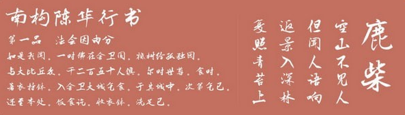 南构陈华行书体