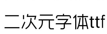 二次元字体完美ttf