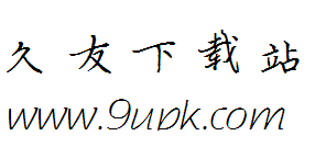薛文轩钢笔楷体