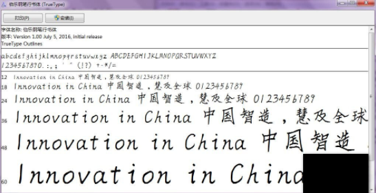 伯乐钢笔行书体