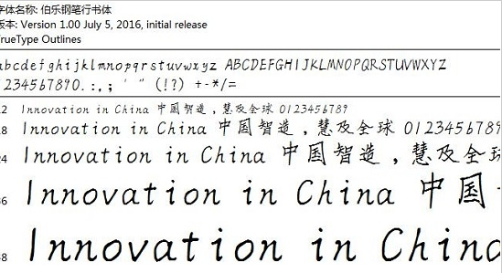 伯乐钢笔行书体