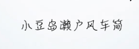 小豆岛濑户风车简体