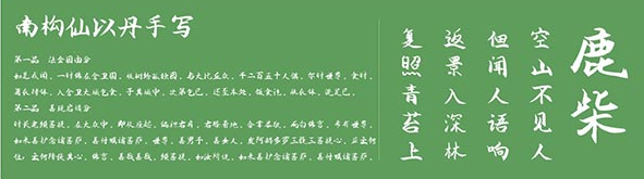 南构仙以丹手写体