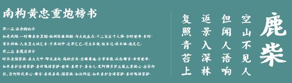 南构黄忠重炮榜书体