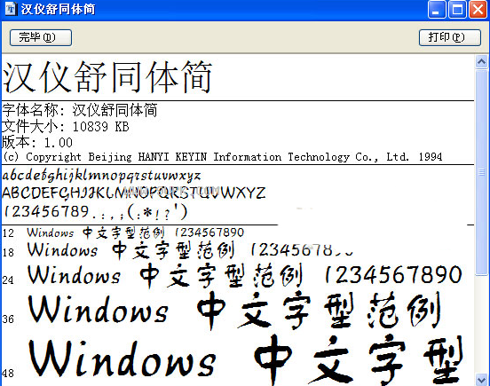 汉仪舒同体简体