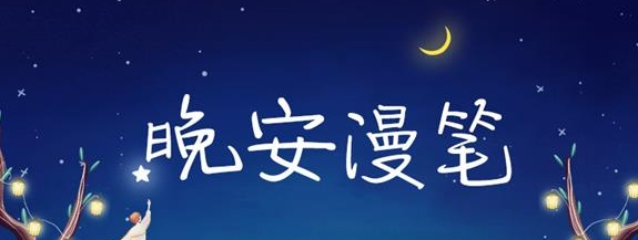 方正字迹晚安漫笔体