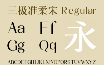 三极准柔宋体