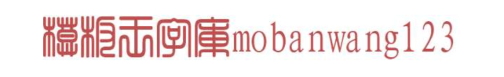 迷你繁方篆体