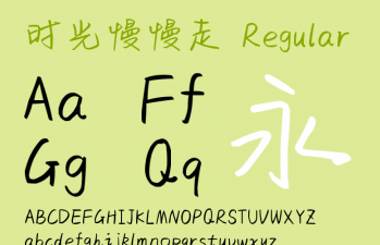 时光慢慢走ttf体