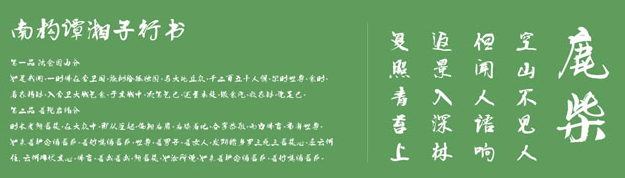 南构谭湘子行书