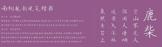 南构航韵硬笔楷书体