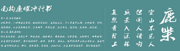南构廉耀冲行书体