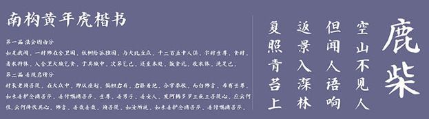 南构黄年虎楷书体
