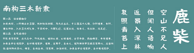南构三木新隶体