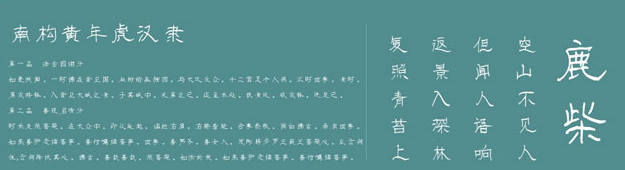 南构黄年虎汉隶体