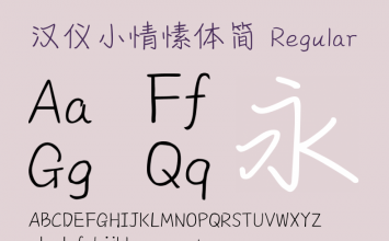 汉仪小情愫体简体