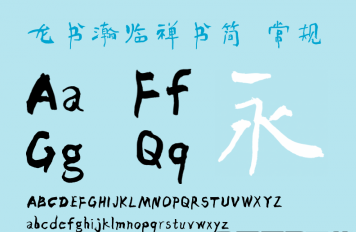 龙书瀚临禅书简体