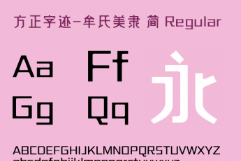 方正字迹牟氏美隶简体