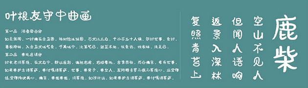 叶根友守中曲画体