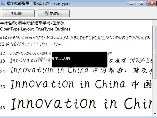 我字酷邹绍军手书-茁禾体