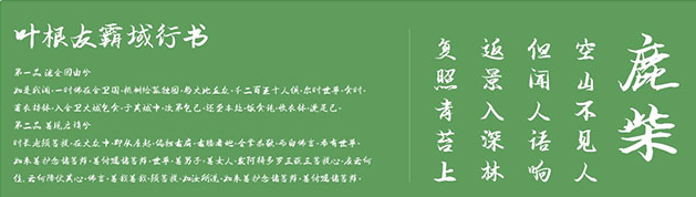 叶根友霸域行书体