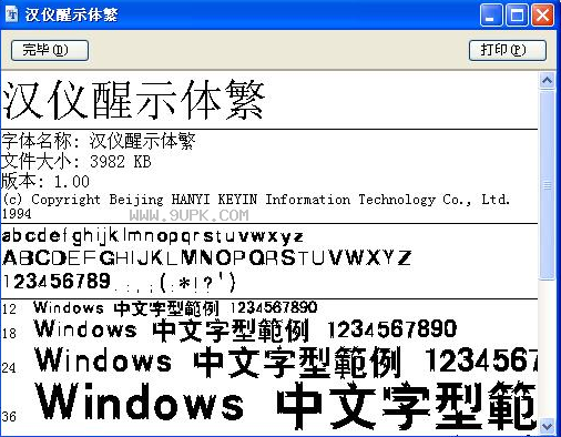 汉仪醒示体繁体