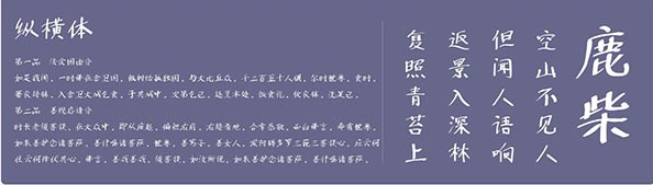 纵横体字体