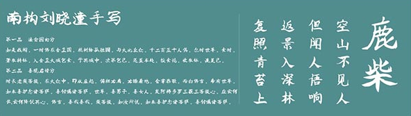 南构刘晓潼手写体