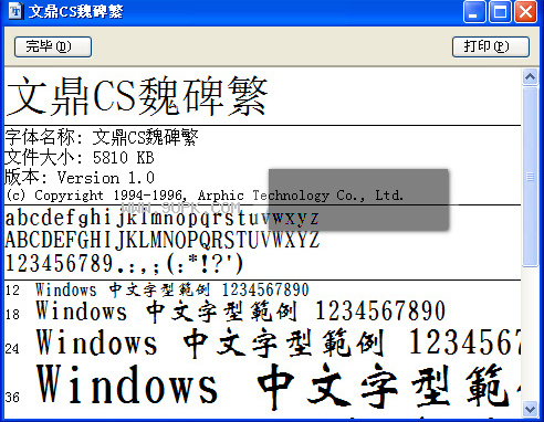 文鼎cs魏碑繁体