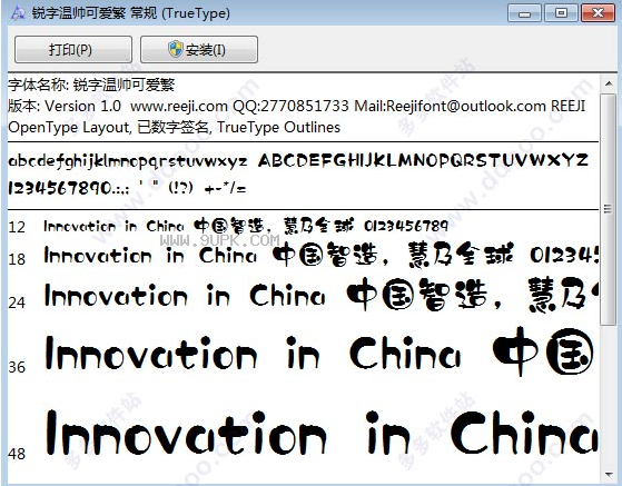 锐字温帅可爱繁体