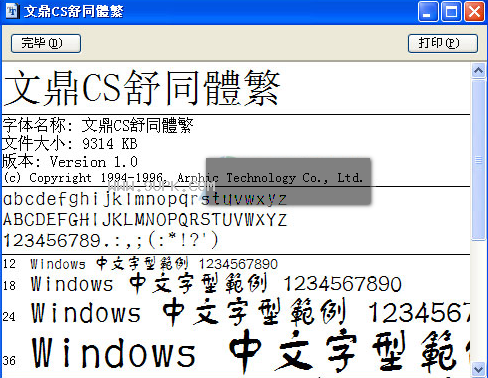 文鼎cs舒同体繁体