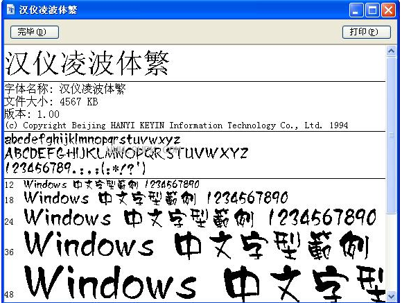 汉仪凌波体繁体