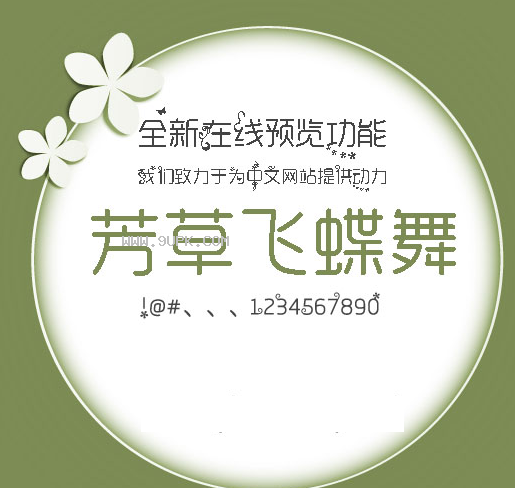 芳草飞蝶舞体