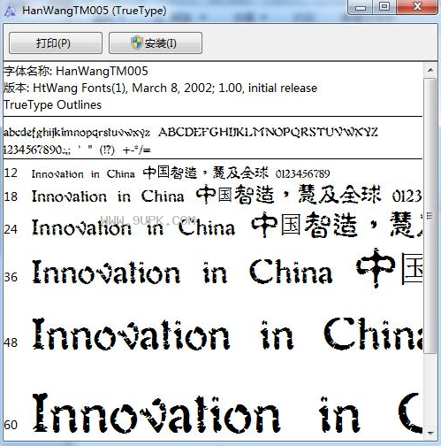 王汉宗拓豪古印体
