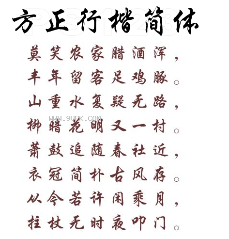 方正行楷简体