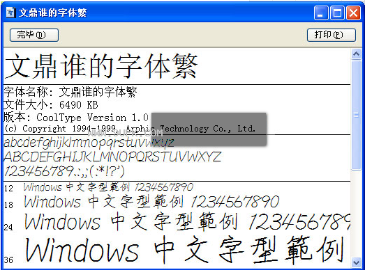 文鼎谁的字体繁体