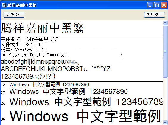 腾祥嘉丽中黑繁体