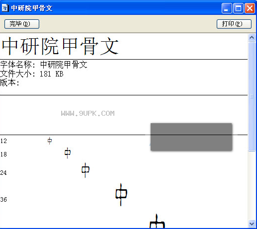 中研院甲骨文体