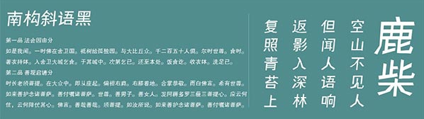 南构斜语黑体