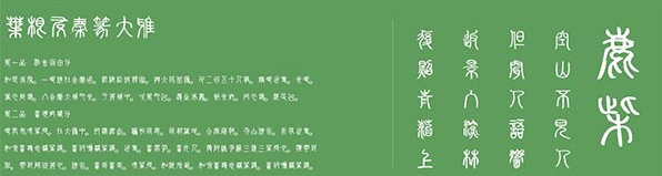 叶根友秦篆大雅体