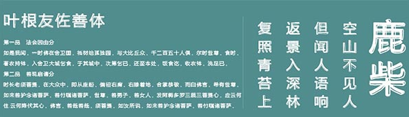叶根友佐善体