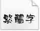 金梅墨笔美工国际码ttf字体下载