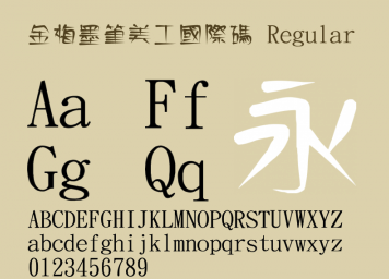 金梅墨笔美工国际码ttf字体下载