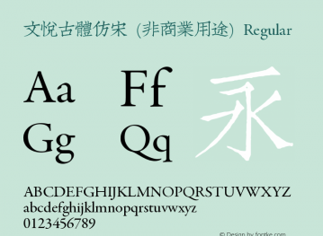 文悦古体仿宋ttf字体下载
