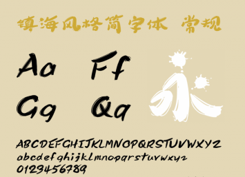 镇海风格简字体ttf下载