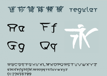迷你简陈频破ttf字体下载