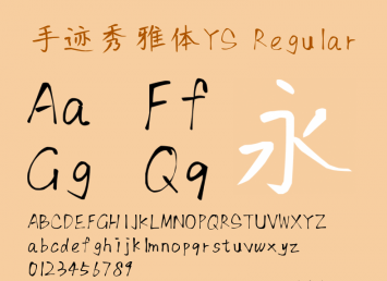 手迹秀雅体YS字体下载