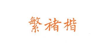 迷你繁褚楷体