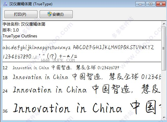 汉仪唐嫣体简体