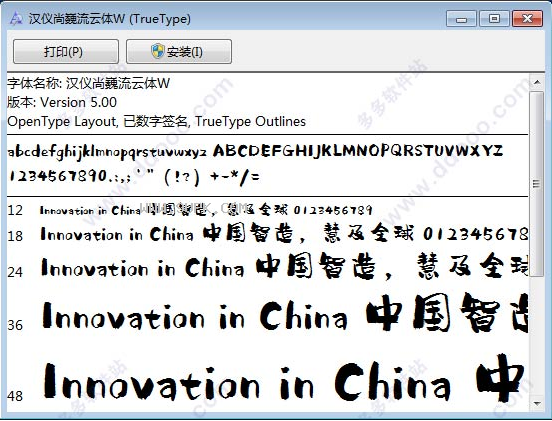汉仪尚巍流云体